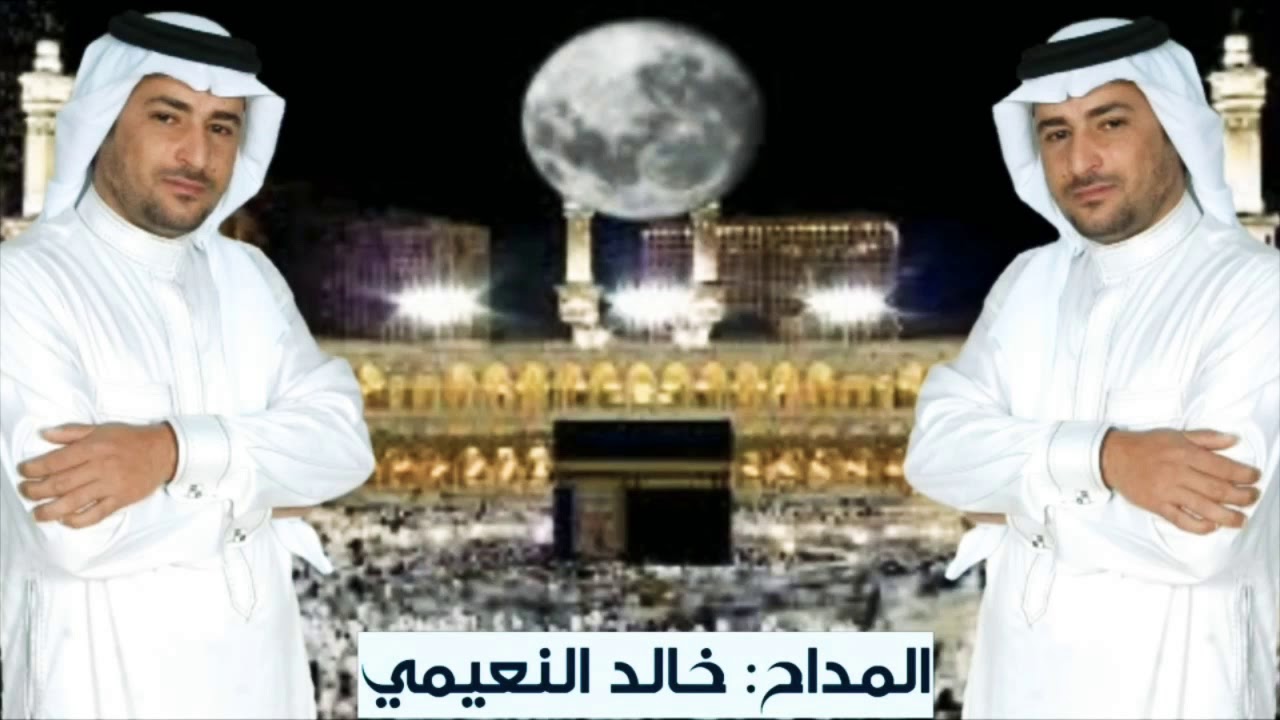 خالد النعيمي مديح زيارة مكة