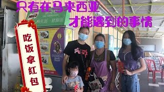 马来西亚退休带娃生活38:新年后全家人外出第一餐，会是哪里是我的首选？吃饭还能收🧧，除了马来西亚没谁了，感谢老板的心意，还有美味的食物…（地址见说明哦）