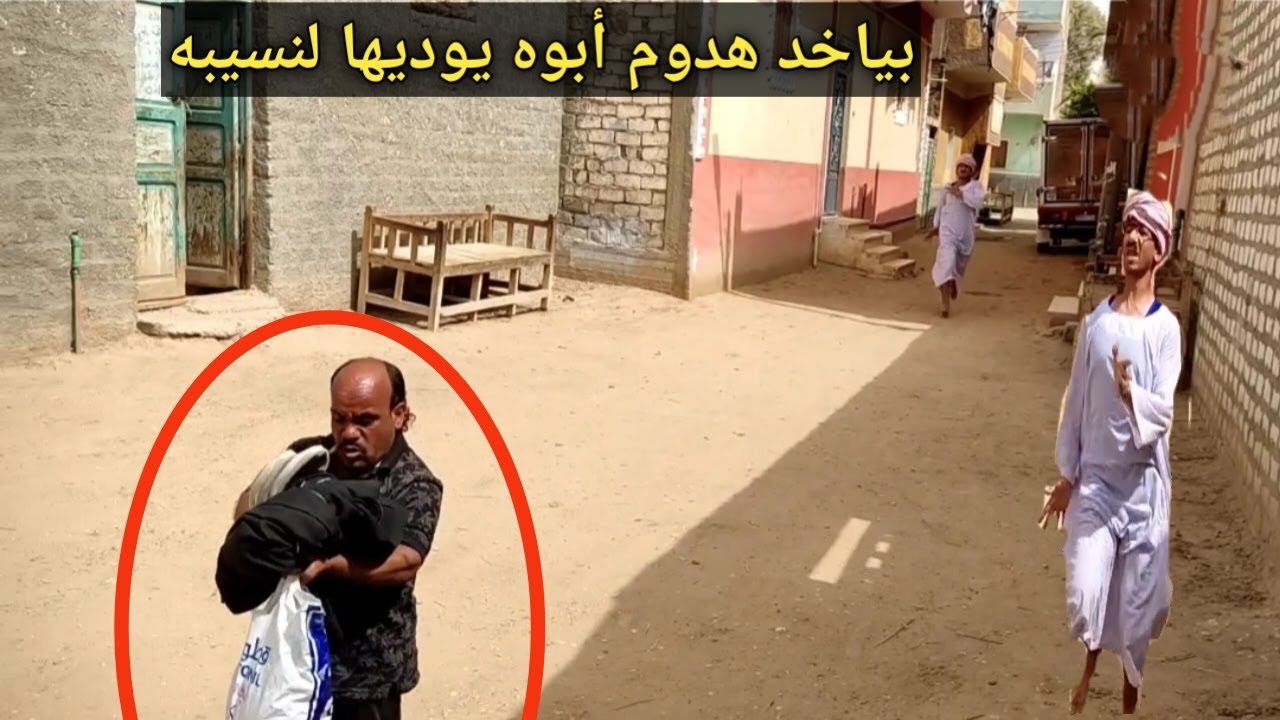 #سعيد أخد هدوم عم شوقي  علشان خاطر يروح يوديها لنسايبه/ضحك بدرجه امتياز