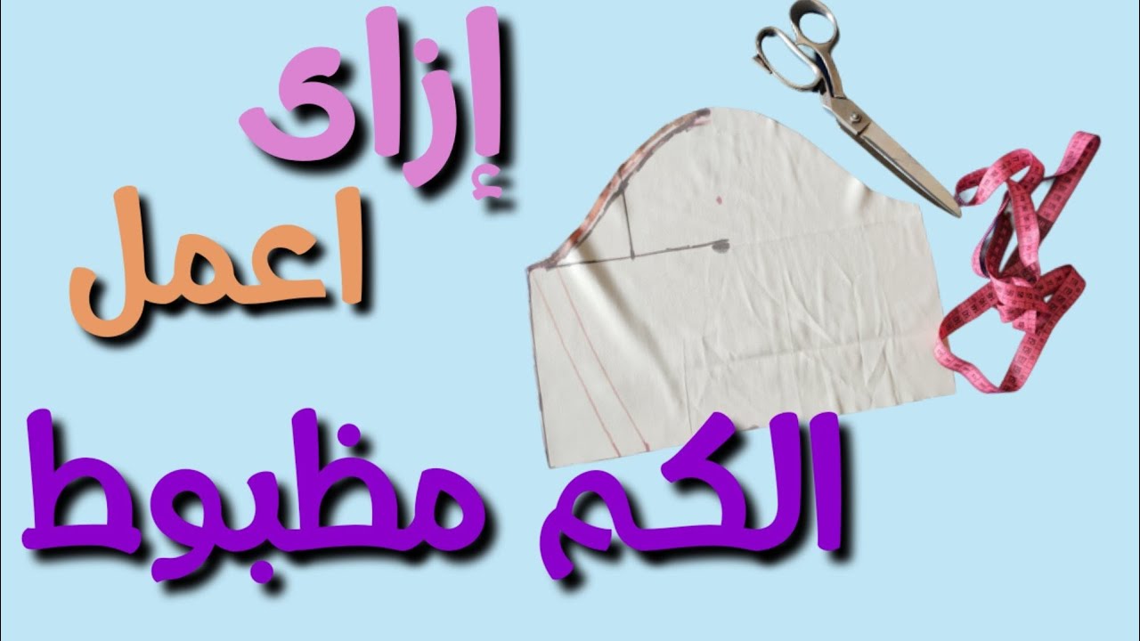 قص الكم بأشكاله للمبتدئين شرح مفصل بسيط.خياطة الكم بأكثر من طريقة.ازاى الكم والجسم يكونو نفس المقاس