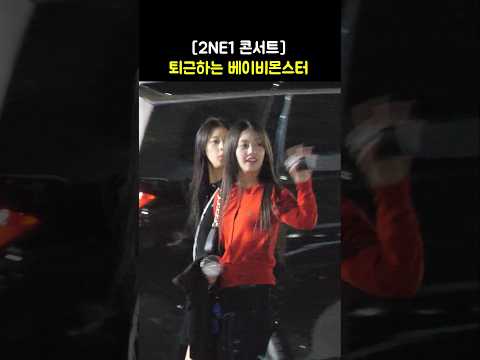 &amp;#39;2NE1 콘서트&amp;#39; 퇴근길 베이비몬스터 BABYMONSTER: 루카 RUKA, 로라 RORA: <strong>2NE1</strong> CONCERT [WELCOME BACK] IN SEOUL 241004