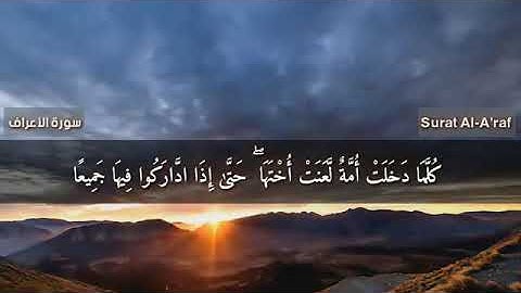 من سورة الأعراف تلاوة هادئة مريحة للقارئ  أحمد المعمري
