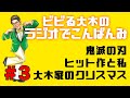 【ラジオでこんばんみ #3】鬼滅の刃、ヒット作と私、大木家のクリスマス【ビビる大木】