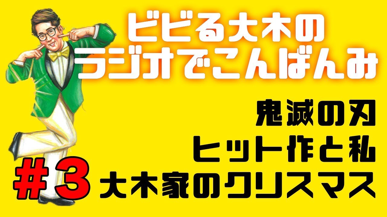 【ラジオでこんばんみ #3】鬼滅の刃、ヒット作と私、大木家のクリスマス【ビビる大木】