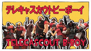 【TF2】テレキャスカウトビーボーイ/Telecascout B-Boy 【音mad • ytpmv】
