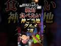 群馬に行ったら絶対食べたい神ご当地グルメ7選 #ついつい気になる有益情報局