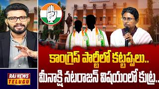 Debate : కాంగ్రెస్ పార్టీలో కట్టప్పలు..మీనాక్షి నటరాజన్ విషయంలో కుట్ర.. | Coverts In Congress