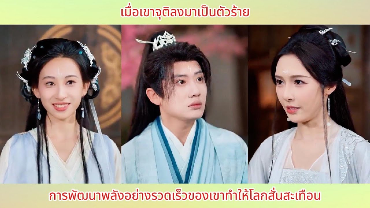 เมื่อเขาจุติลงมาเป็นตัวร้าย การพัฒนาพลังอย่างรวดเร็วของเขาทำให้โลกสั่นสะเทือน