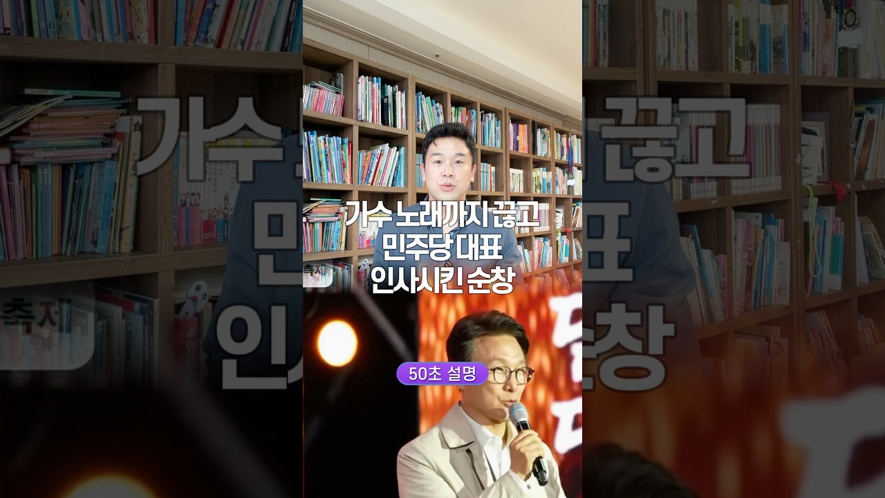 가수 노래까지 끊고, 민주당 대표 인사시킨 순창… 50초 안에 설명하기