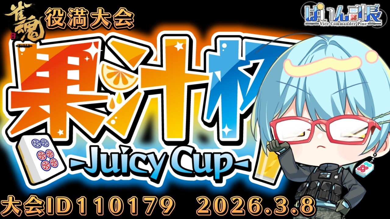 【#雀魂】【役満大会】果汁杯 -Juicy Cup-26.3.1【#じゃんたま】 #縦型配信 #ぱいん副長