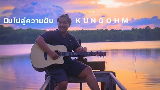 บินไปสู่ความฝัน - KUNGOHM