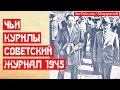 Чьи Курилы. Заметка в советском журнале 1945