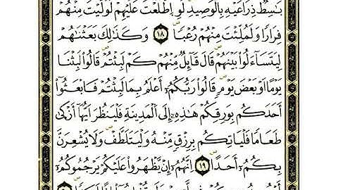 سورة الكهف ياسين الجزائري برواية ورش