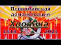 Первомайские демонстрации с 1918 по 2021 Хроника