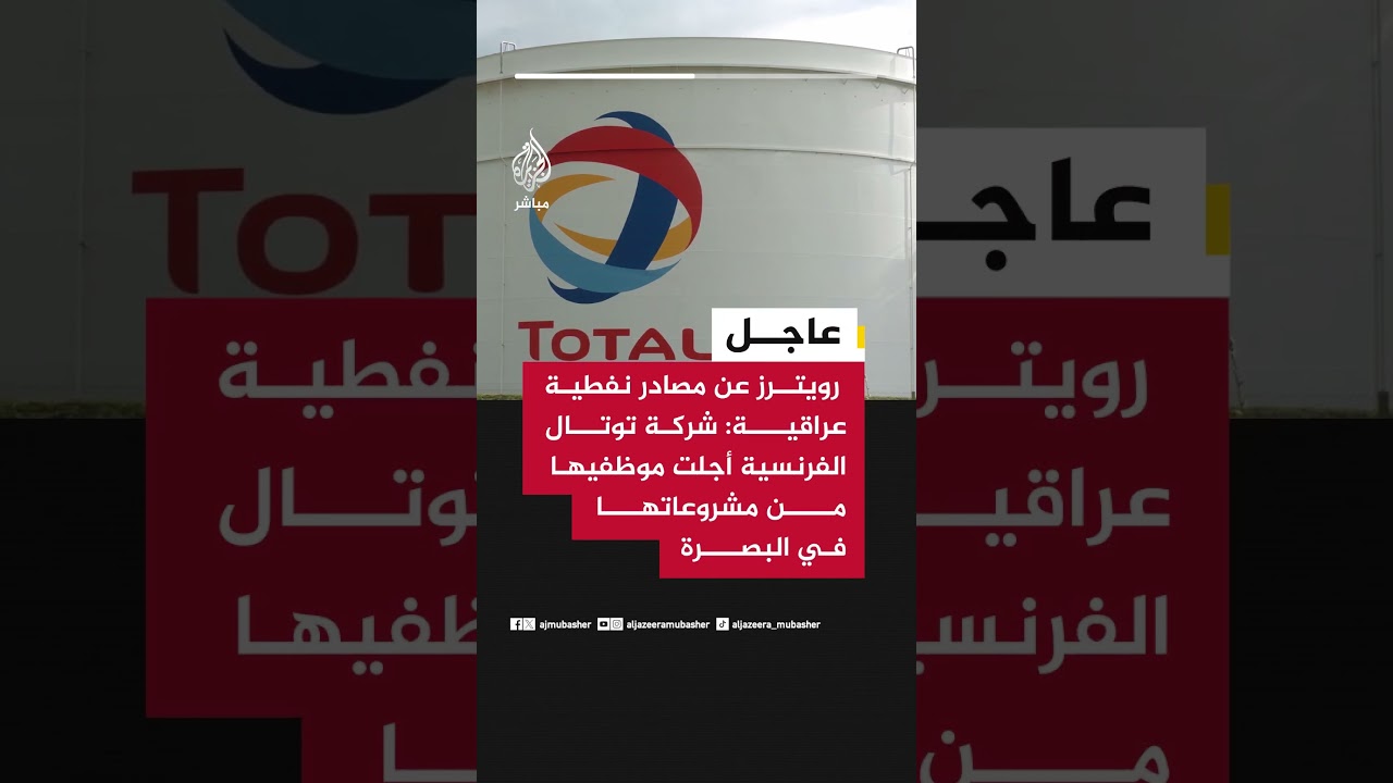 عاجل | رويترز عن مصادر نفطية عراقية: شركة توتال الفرنسية أجلت موظفيها من مشروعاتها في البصرة