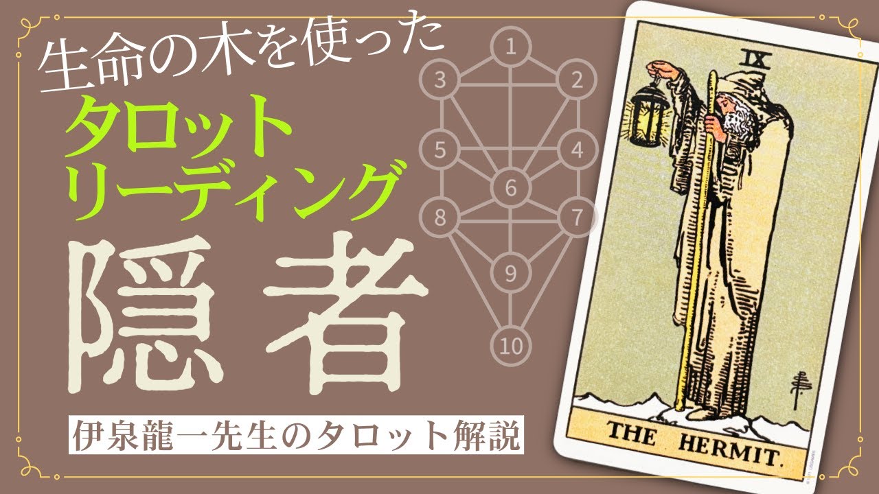TarotReading using the #TreeOfLife: [The Hermit] Tarot Commentary