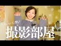 【新居公開】撮影部屋ができました！