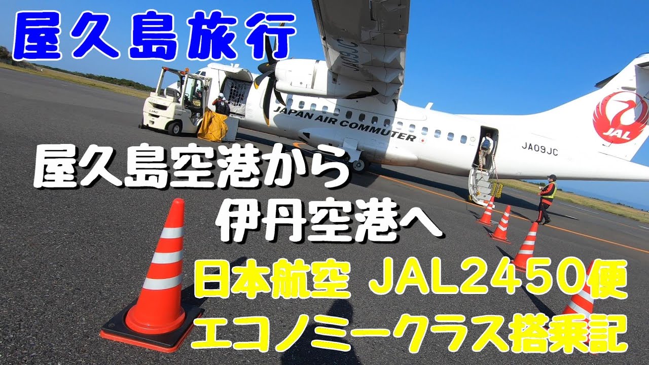 Jal 日本航空2450便 屋久島空港から伊丹空港へ エコノミークラス搭乗記 Youtube