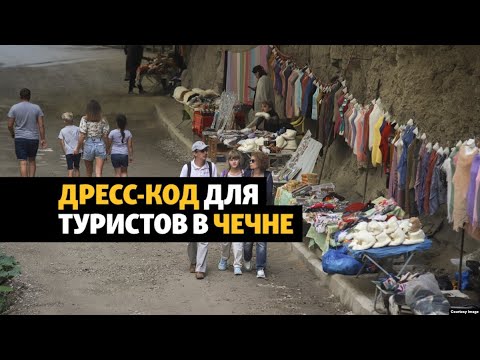В Чечне потребовали от туристов "правильно" одеваться | НОВОСТИ