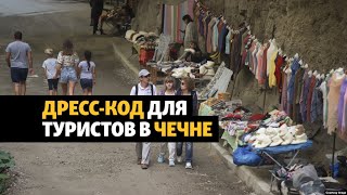 В Чечне потребовали от туристов 