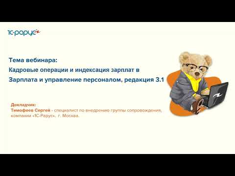 Кадровые операции и индексация зарплат в «1С:Зарплата и управление персоналом 8» - 28.04.2022