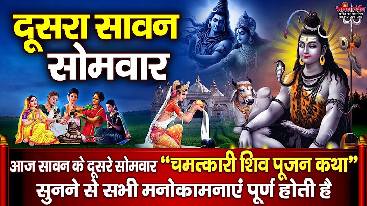 दूसरा सावन सोमवार : आज सावन सोमवार की " चमत्कारी शिव पूजन कथा "सुनने से सभी मनोकामनाएं पूर्ण होती है