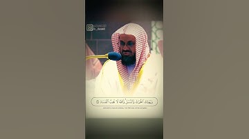 آيات بينات من الذكر الحكيم الشيخ سعود الشريم حالات واتس اب دينية قصيرة مؤثرة قرآن كريم تلاوة خاشعة