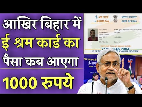 Bihar Sarkar ! आखिर बिहार में ई श्रम कार्ड योजना का पैसा कब आएगा || Bihar e shram card yojana 2022