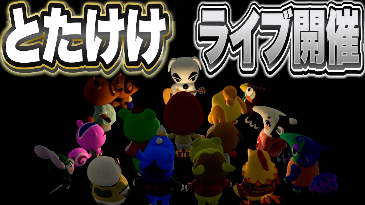 最終回？とたけけを島に迎えライブを染み入るように聴くバトラ【あつまれ どうぶつの森】