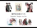 Demon Slayer: Kamado Tanjiro no Uta - The Song of Tanjiro Kamado 鬼滅の刃『竈門炭治郎のうた』Cover Short ver.