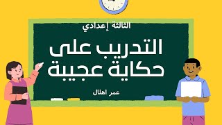 التدريب على تخيل حكاية عجيبة أو من الخيال العلمي(أنشطة الاكتساب+ التطبيق) للسنة الثالثة إعدادي