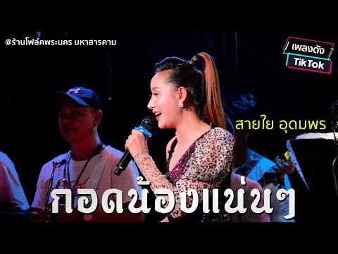 กอดน้องแน่นๆ - สายใย (อุดมพร)เพชรบ้านแพง | โฟล์คพระนครม่วนบ่เซา