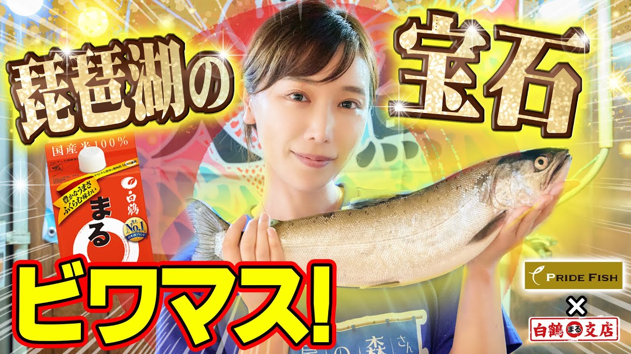 【天然ビワマス】鮮やかなサーモンピンクは「琵琶湖の宝石」甘く脂が乗り、淡水魚のイメージを覆す絶品！【魚屋の森さん／PRIDE FISH】
