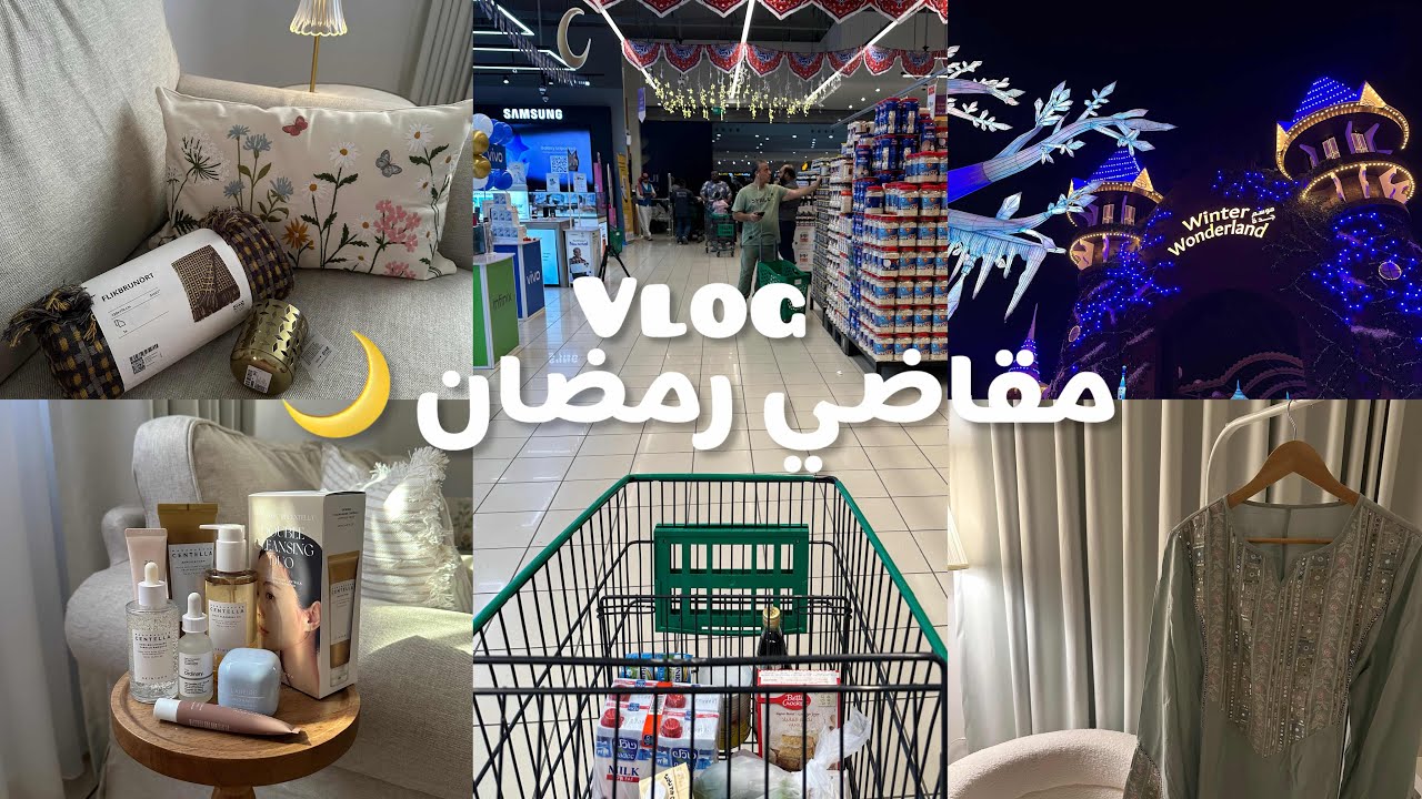 فلوق مقاضي رمضان 🌙 مشتريات شي ان جلابية رمضانية 🌸🎀 عنايتي في رمضان 🌷 زينة رمضان 🌸🌙