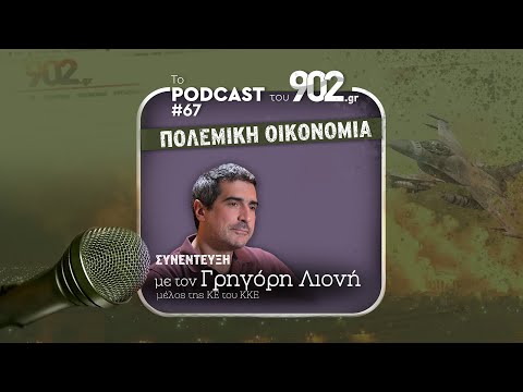 #67 - «Πολεμική