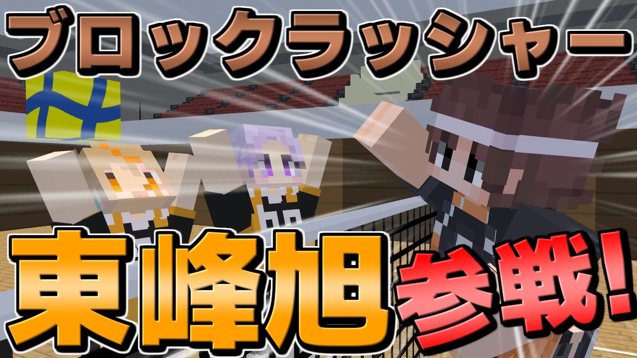 【マイクラ×ハイキュー!!】ブロックラッシャー東峰旭参戦!?【マイキュー!!】