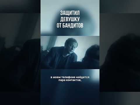 Бандиты угрожали девушке расправой #shorts