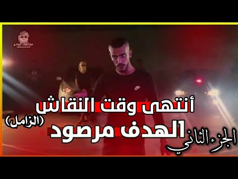 إنتهى وقت النقاش عبدالله السعايده أنتهى وقت النقاش بعد الهدف مرصود عبدالله السعايدة2021روعة