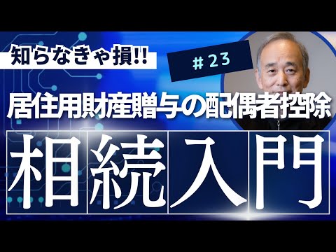 相続入門23：居住用財産贈与の配偶者控除