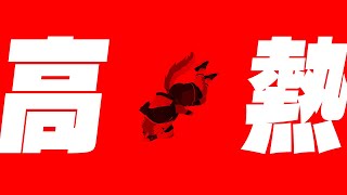 何も言えなくて...熱