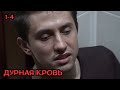 ЖЕСТКОЕ КИНО Дурная кровь 1 4