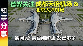 德媒关注成都天府国际机场及北京大兴国际机场 | 德网民羡慕嫉妒酸 怒己不争