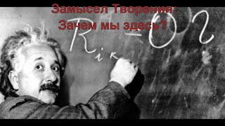 Замысел Творения: зачем мы здесь? (ночь Ошана Раба)
