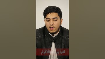 سوره علق قاری سلیمان رهروان