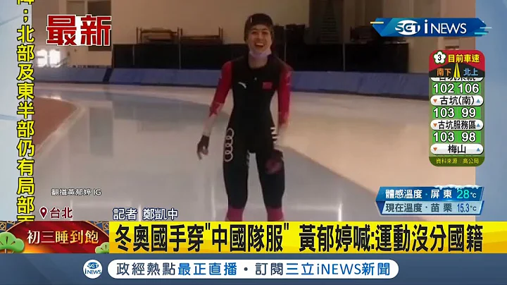 #iNEWS最新 穿"中国队服"挨轰! 台湾竞速滑冰选手黄郁婷穿中国队服训练影片曝光 引发网上批评声浪! 黄郁婷:运动归运动 不分国籍｜记者 郑凯中｜【台湾要闻】20220203｜三立iNEWS - 天天要闻