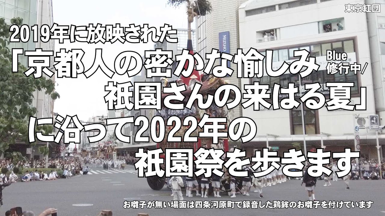 2019年に放映された「京都人の密かな愉しみ Blue 修行中/祇園さんの来はる夏」に沿って2022年の祇園祭を歩きます