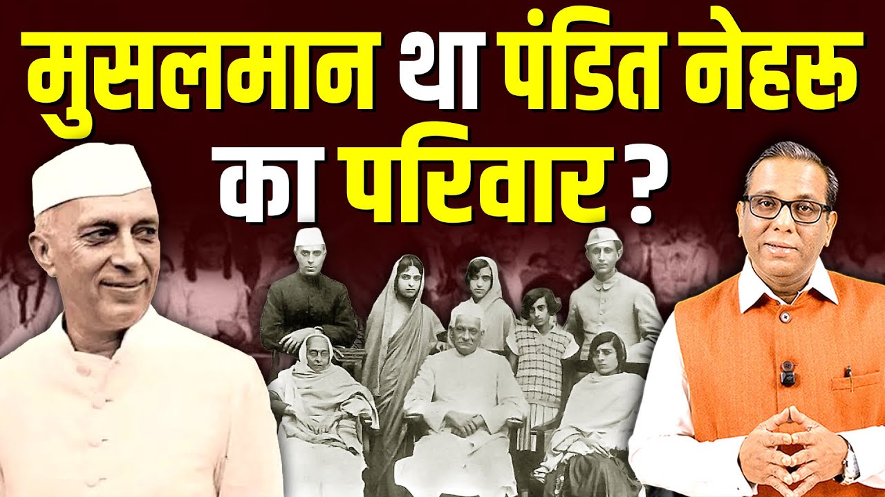 मुसलमान था पंडित नेहरू का परिवार? Nehru Family was Muslim? #ashokkumarpandey