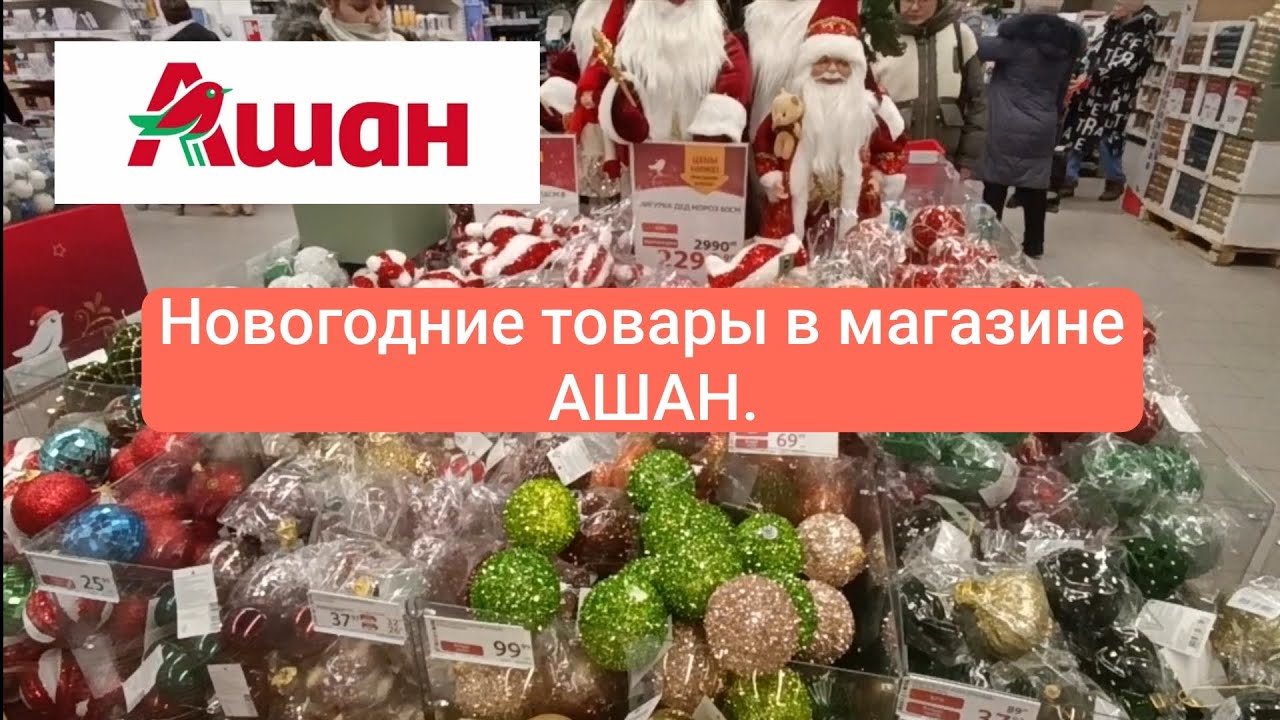 Крутые новогодние украшения в АШАНЕ! Скидки. ДЕКАБРЬ 2025 г.!