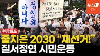 [르포] 투표지 부족 사태에 잠실 모인 2030…"좌우 떠난 순수 시민운동"