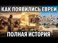 ЕВРЕИ: ПОЛНАЯ ИСТОРИЯ ОТ БИБЛЕЙСКИХ ВРЕМЁН ДО НАШИХ ДНЕЙ Mp3 Song